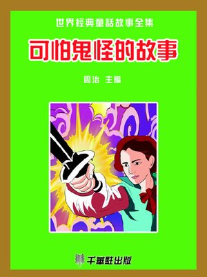 cover image of 可怕鬼怪的故事